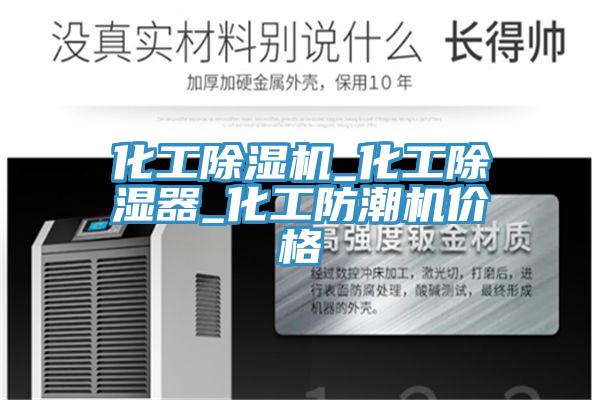 化工91免费网站在线观看_化工除湿器_化工防潮机价格