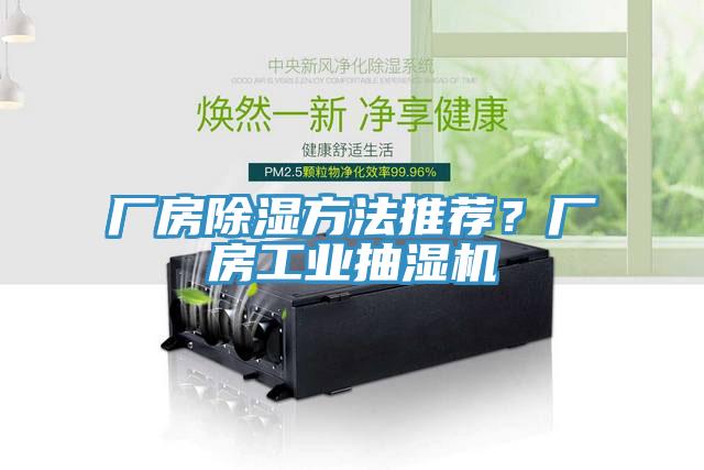 厂房除湿方法推荐？厂房工业抽湿机