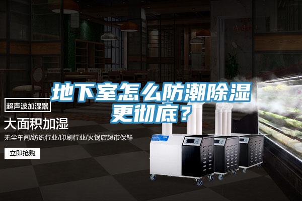 地下室怎么防潮除湿更彻底？