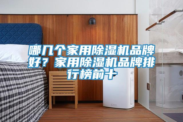 哪几个家用91免费网站在线观看品牌好？家用91免费网站在线观看品牌排行榜前十
