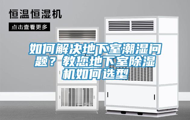 如何解决地下室潮湿问题？教您地下室91免费网站在线观看如何选型