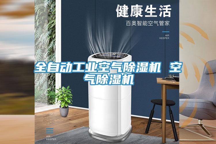 全自动工业空气91免费网站在线观看 空气91免费网站在线观看