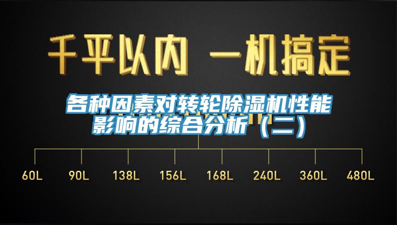 各种因素对转轮91免费网站在线观看性能影响的综合分析（二）