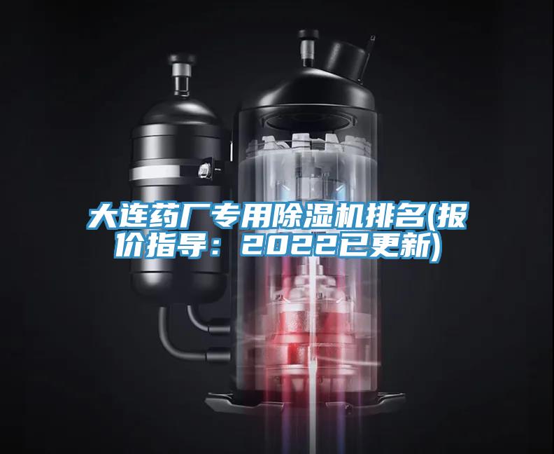 大连药厂专用91免费网站在线观看排名(报价指导：2022已更新)