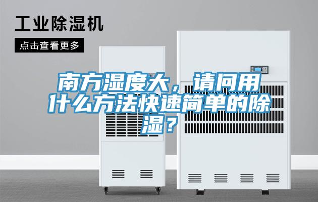 南方湿度大，请问用什么方法快速简单的除湿？