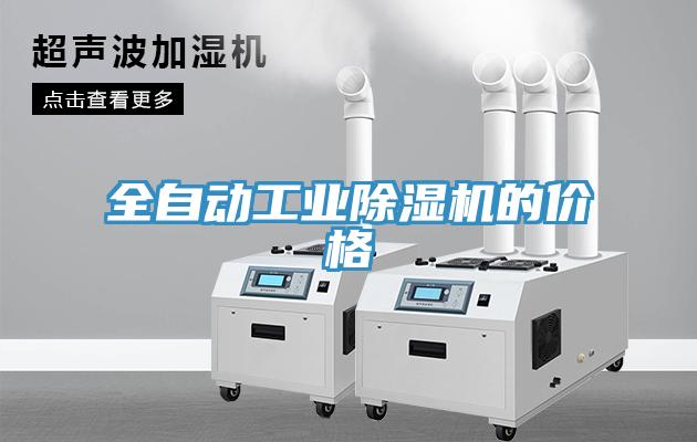 全自动工业91免费网站在线观看的价格
