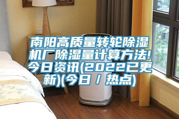 南阳高质量转轮91免费网站在线观看厂除湿量计算方法!今日资讯(2022已更新)(今日／热点)