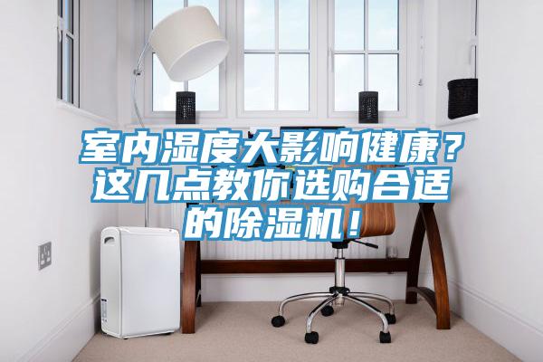室内湿度大影响健康？这几点教你选购合适的91免费网站在线观看！