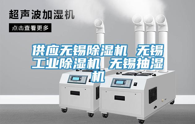 供应无锡91免费网站在线观看 无锡工业91免费网站在线观看 无锡抽湿机