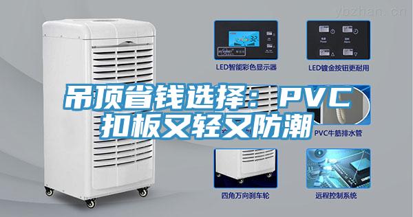 吊顶省钱选择：PVC扣板又轻又防潮