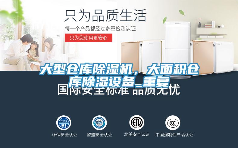 大型仓库91免费网站在线观看，大面积仓库除湿设备_重复