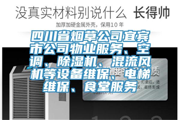 四川省烟草公司宜宾市公司物业服务、空调、91免费网站在线观看、混流风机等设备维保、电梯维保、食堂服务