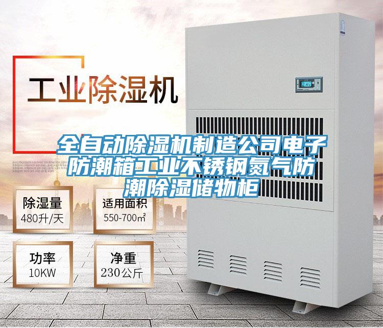 全自动91免费网站在线观看制造公司电子防潮箱工业不锈钢氮气防潮除湿储物柜