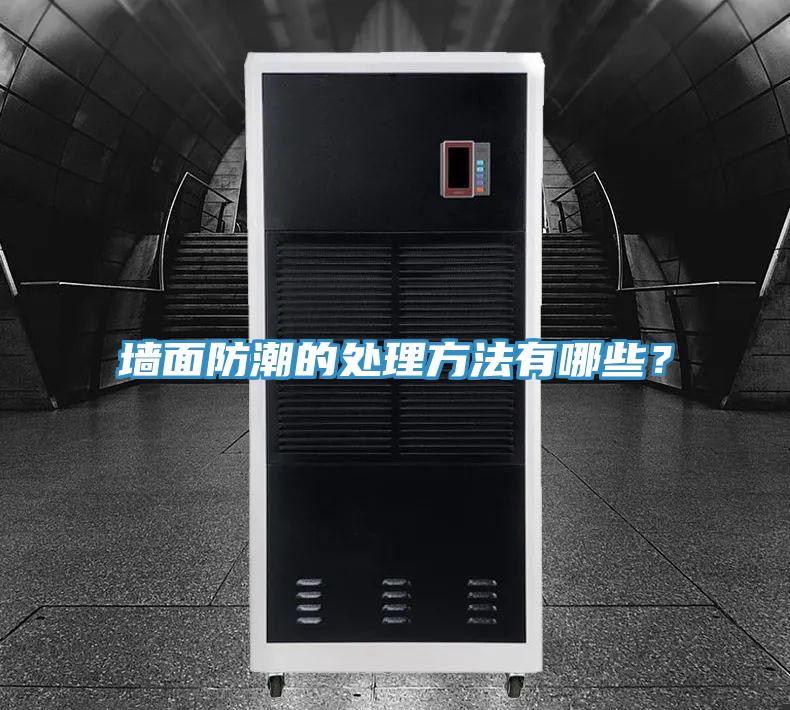 墙面防潮的处理方法有哪些？