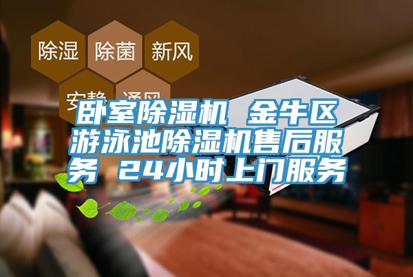 卧室91免费网站在线观看 金牛区游泳池91免费网站在线观看售后服务 24小时上门服务
