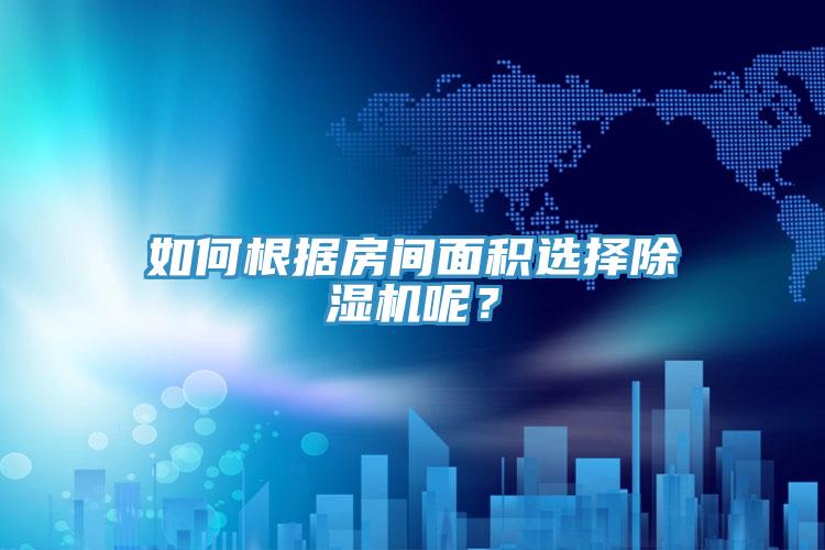 如何根据房间面积选择91免费网站在线观看呢？