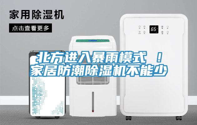 北方进入暴雨模式 ！家居防潮91免费网站在线观看不能少
