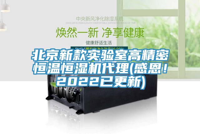 北京新款实验室高精密恒温恒湿机代理(感恩！2022已更新)