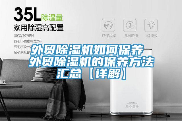 外贸91免费网站在线观看如何保养 外贸91免费网站在线观看的保养方法汇总【详解】