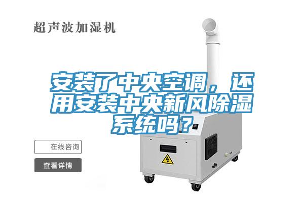 安装了中央空调，还用安装中央新风除湿系统吗？