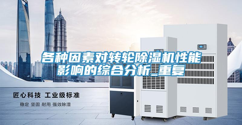 各种因素对转轮91免费网站在线观看性能影响的综合分析_重复