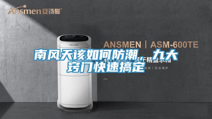 南风天该如何防潮，九大窍门快速搞定