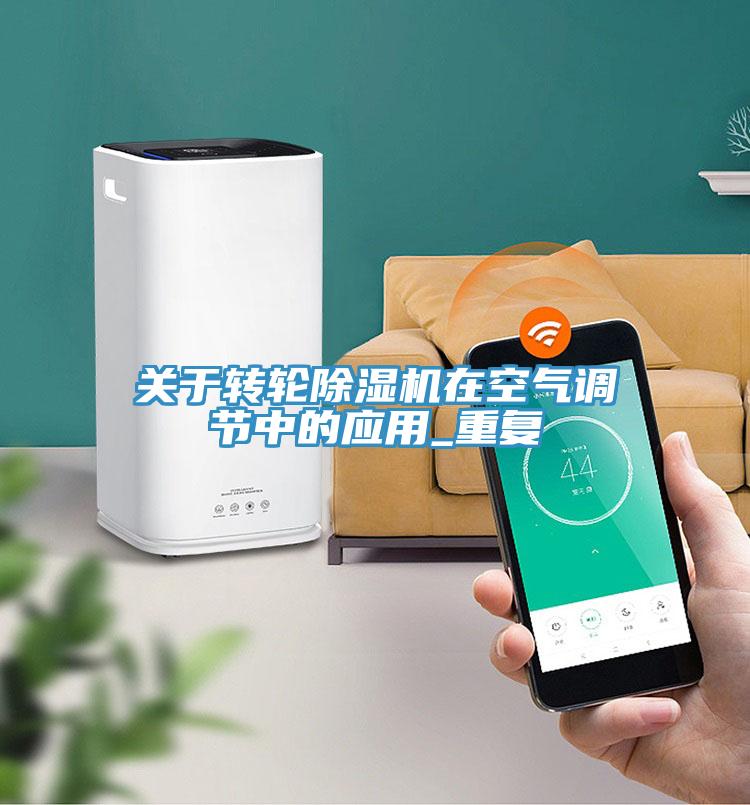 关于转轮91免费网站在线观看在空气调节中的应用_重复