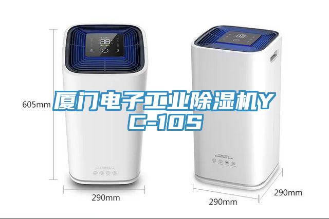厦门电子工业91免费网站在线观看YC-10S