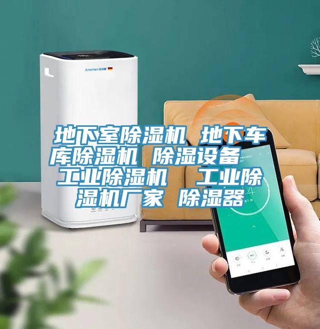 地下室91免费网站在线观看 地下车库91免费网站在线观看 除湿设备  工业91免费网站在线观看  工业91免费网站在线观看厂家 除湿器