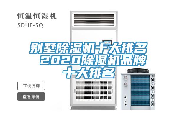 别墅91免费网站在线观看十大排名 202091免费网站在线观看品牌十大排名