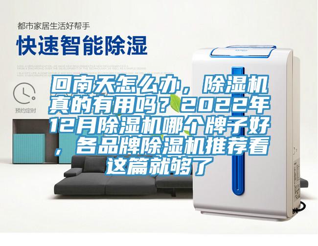 回南天怎么办，91免费网站在线观看真的有用吗？2022年12月91免费网站在线观看哪个牌子好，各品牌91免费网站在线观看推荐看这篇就够了