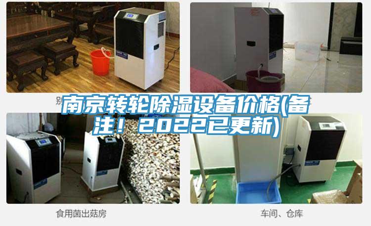 南京转轮除湿设备价格(备注！2022已更新)