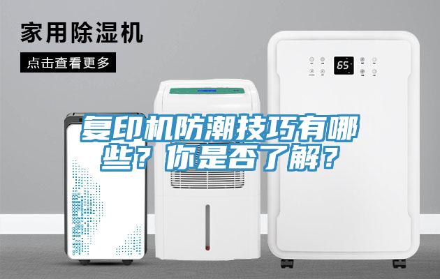 复印机防潮技巧有哪些？你是否了解？