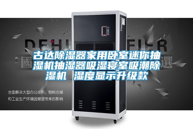 古达除湿器家用卧室迷你抽湿机抽湿器吸湿寝室吸潮91免费网站在线观看 湿度显示升级款