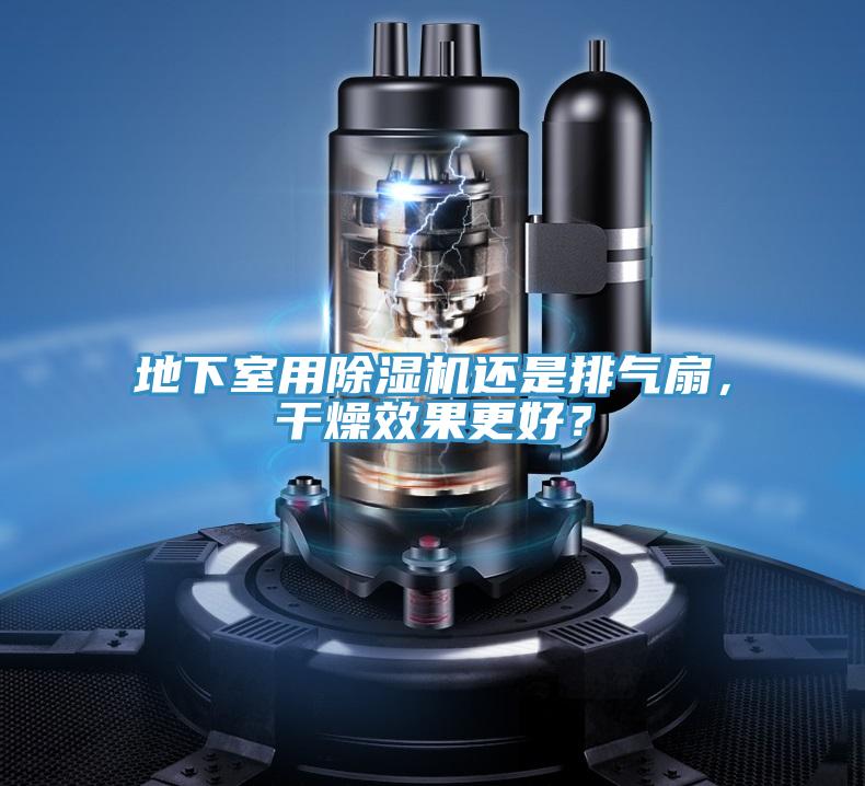 地下室用91免费网站在线观看还是排气扇，干燥效果更好？