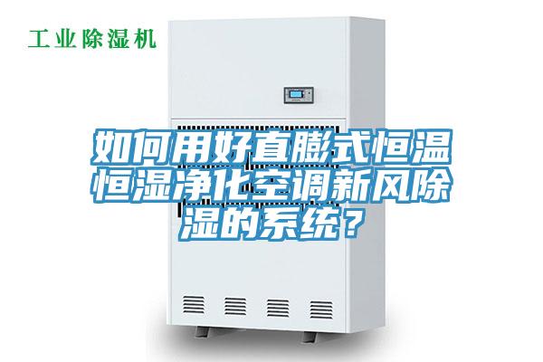 如何用好直膨式恒温恒湿净化空调新风除湿的系统？
