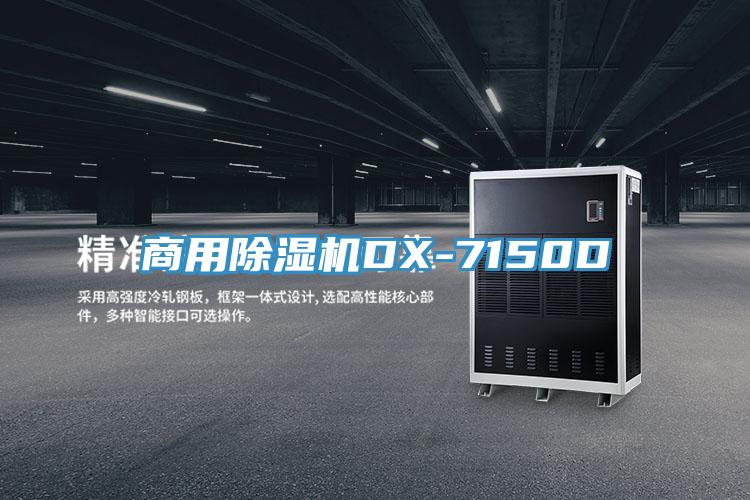商用91免费网站在线观看DX-7150D