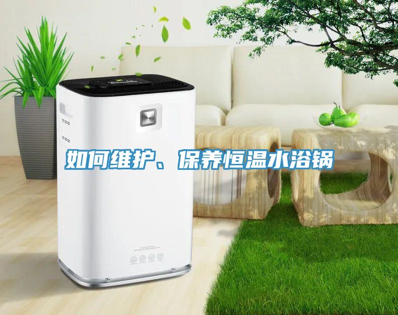 如何维护、保养恒温水浴锅