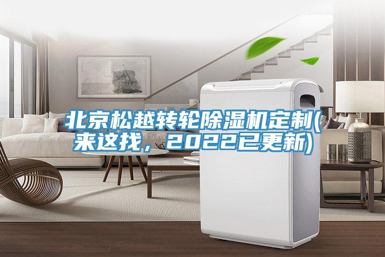北京松越转轮91免费网站在线观看定制(来这找，2022已更新)