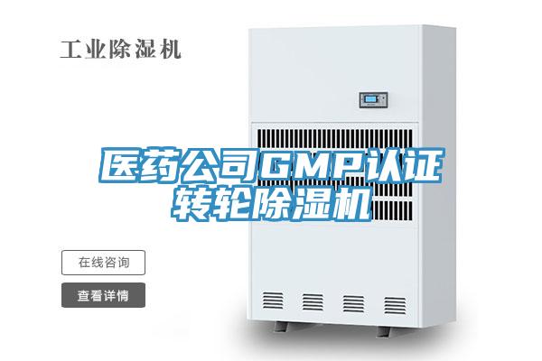 医药公司GMP认证转轮91免费网站在线观看