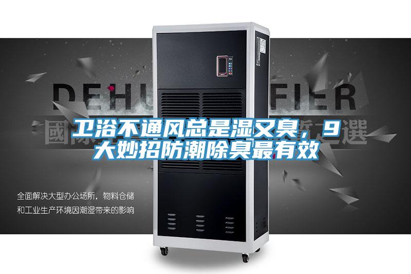 卫浴不通风总是湿又臭，9大妙招防潮除臭最有效