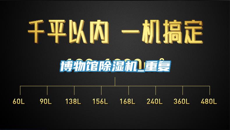 博物馆91免费网站在线观看_重复