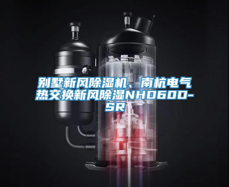 别墅新风91免费网站在线观看、南杭电气热交换新风除湿NHD60D-SR