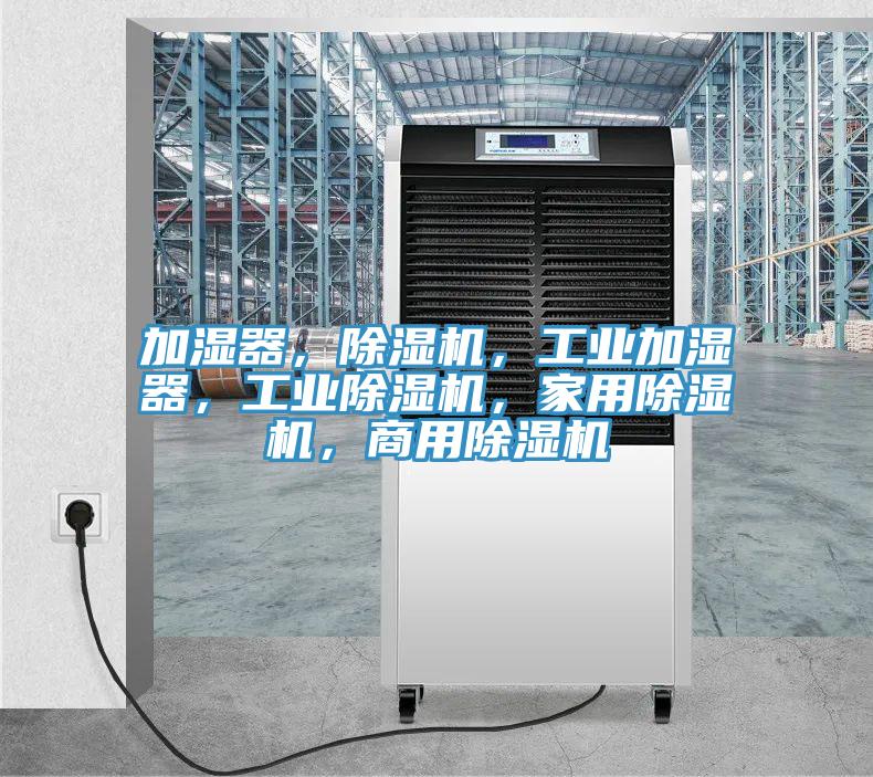 加湿器，91免费网站在线观看，工业加湿器，工业91免费网站在线观看，家用91免费网站在线观看，商用91免费网站在线观看