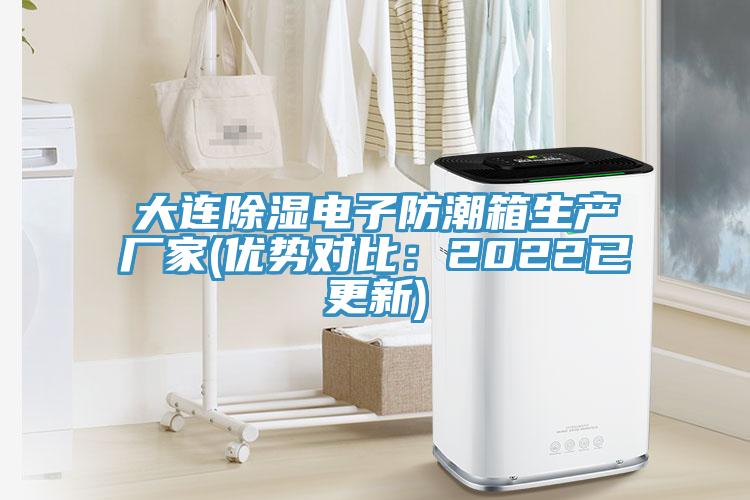 大连除湿电子防潮箱生产厂家(优势对比：2022已更新)