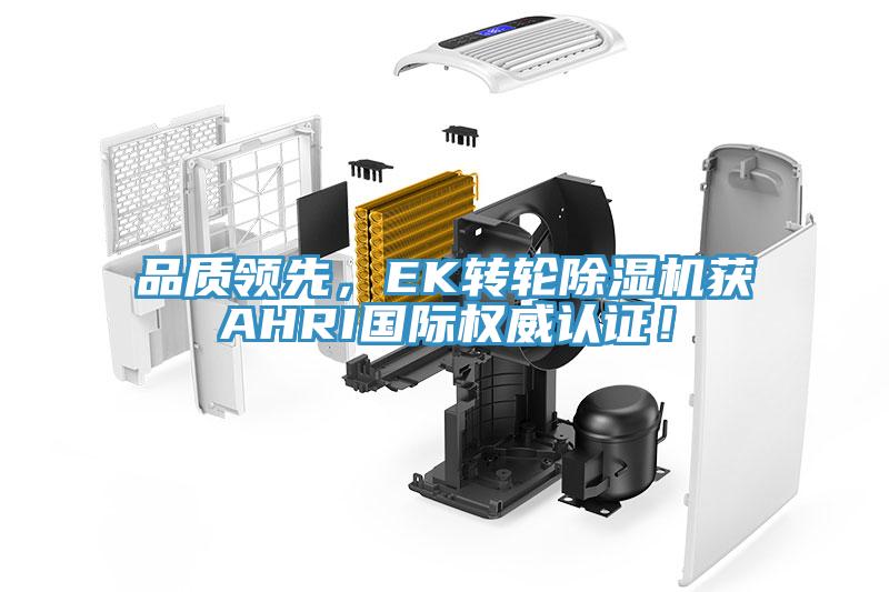 品质领先，EK转轮91免费网站在线观看获AHRI国际权威认证！