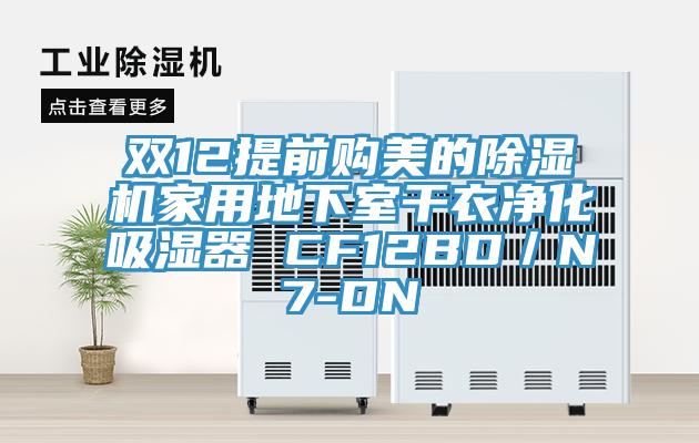 双12提前购美的91免费网站在线观看家用地下室干衣净化吸湿器 CF12BD／N7-DN