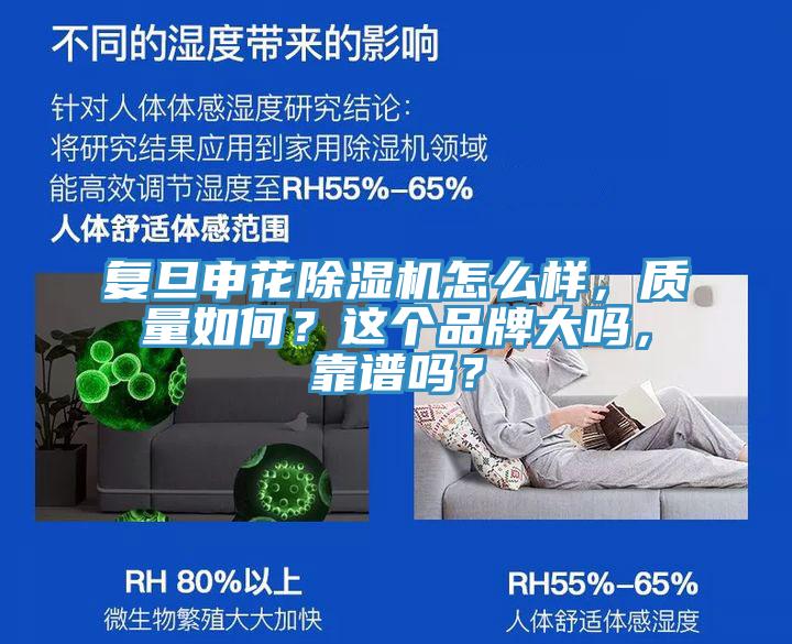 复旦申花91免费网站在线观看怎么样，质量如何？这个品牌大吗，靠谱吗？