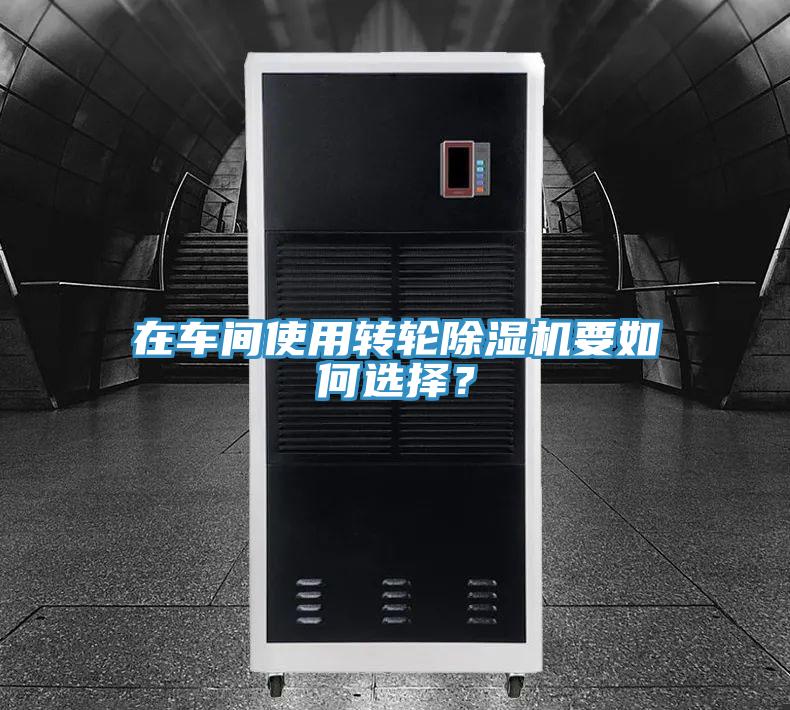 在车间使用转轮91免费网站在线观看要如何选择？