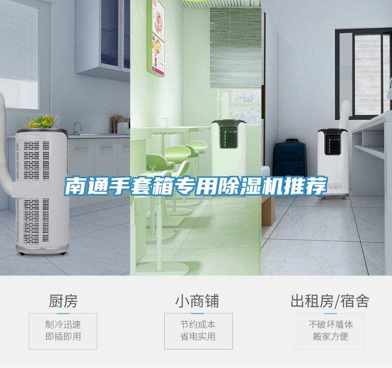南通手套箱专用91免费网站在线观看推荐